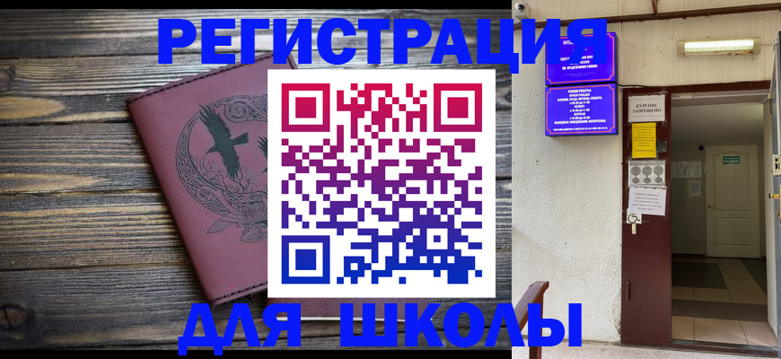прописка для школы в Бежецке